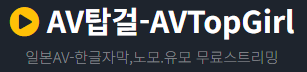AV탑걸 AV탑걸