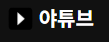 야튜브