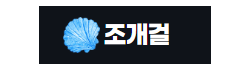 조개걸