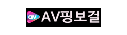 AV핑보걸