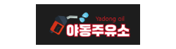 야동주유소 야동주유소