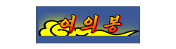 여의봉