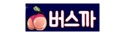 버스까 버스까