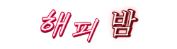 해피밤 해피밤