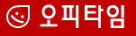 오피타임