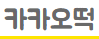 카카오떡