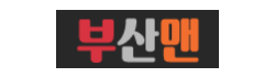 부산맨