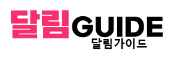 달림가이드 달림가이드