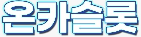 온카슬롯