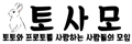 토사모