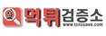 먹튀검증소