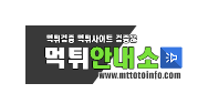 먹튀안내소