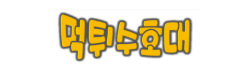먹튀수호대