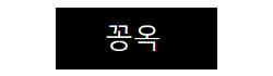 꽁옥