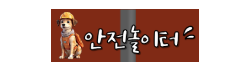 안전놀이터