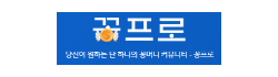 꽁프로