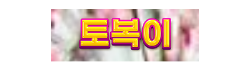 토복이