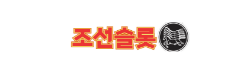 조선슬롯