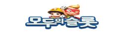 모두의슬롯